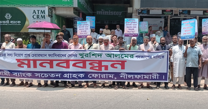 ইসলামী ব্যাংকের চেয়ারম্যান খুরশিদের পদত্যাগ দাবিতে নীলফামারীতে মানববন্ধন