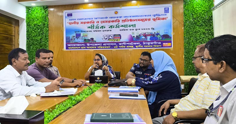 ১০ টাকায় বিচার নিষ্পত্তি : রাণীশংকৈলে গ্রাম আদালত বিষয়ক কর্মশালা অনুষ্ঠিত