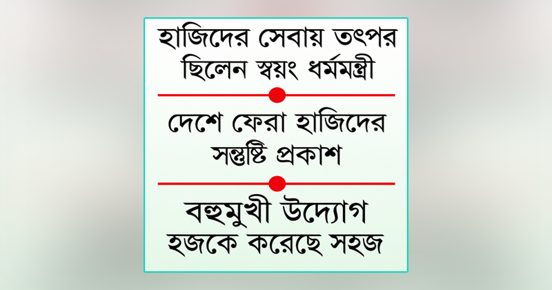 এবারের হজ ব্যবস্থাপনায় সফল হয়েছে সরকার