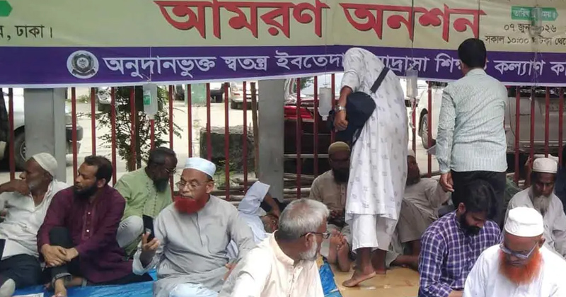 এমপিওভুক্তি ও বেতন-অনুদানের দাবিতে অনশনে ইবতেদায়ী শিক্ষকরা