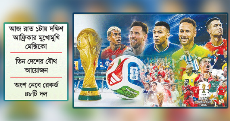 ফুটবলের মহারণ শুরু আজ