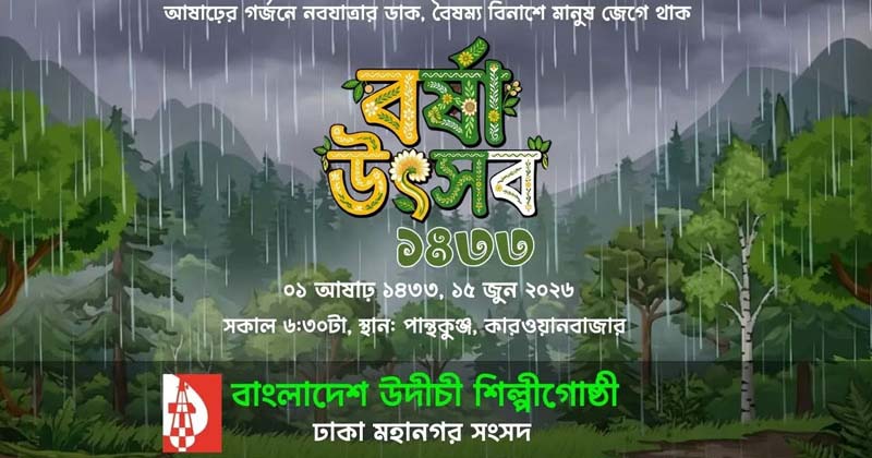সোমবার বাংলা একাডেমির নজরুল মঞ্চে উদীচীর বর্ষা উৎসব