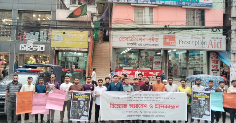 মোহাম্মদপুরে সন্ত্রাসের বিরুদ্ধে মানববন্ধন