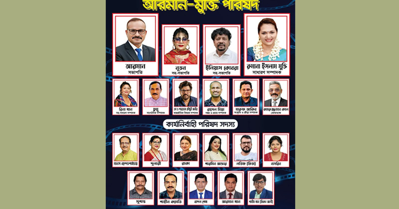 চলচ্চিত্র শিল্পী সমিতির নির্বাচনে আরমান-মুক্তি প্যানেলের প্রার্থী তালিকা প্রকাশ