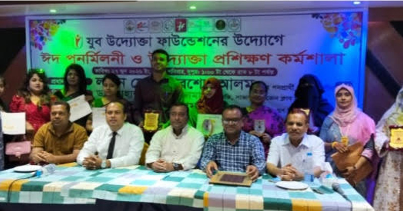সাভারে যুব উদ্যোক্তা ফাউন্ডেশনের ঈদ পুনর্মিলনী ও প্রশিক্ষণ কর্মশালা অনুষ্ঠিত