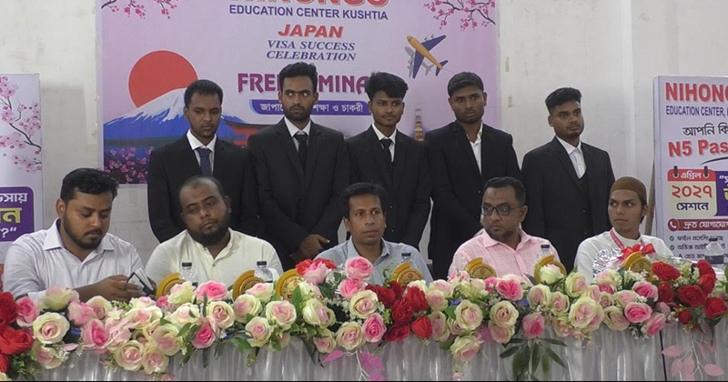 কুষ্টিয়ায় নিহোনগো এডুকেশন সেন্টারে জাপান ভিসা সাফল্য ও ফ্রি সেমিনার অনুষ্ঠিত