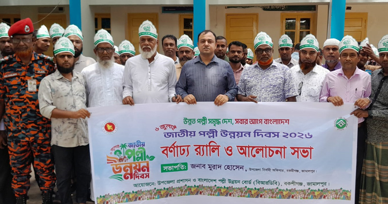 বকশীগঞ্জে জাতীয় পল্লী উন্নয়ন দিবস পালিত