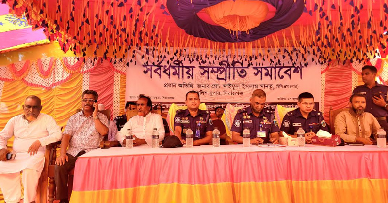 সিরাজগঞ্জে সর্বধর্মীয় সম্প্রীতি সমাবেশ