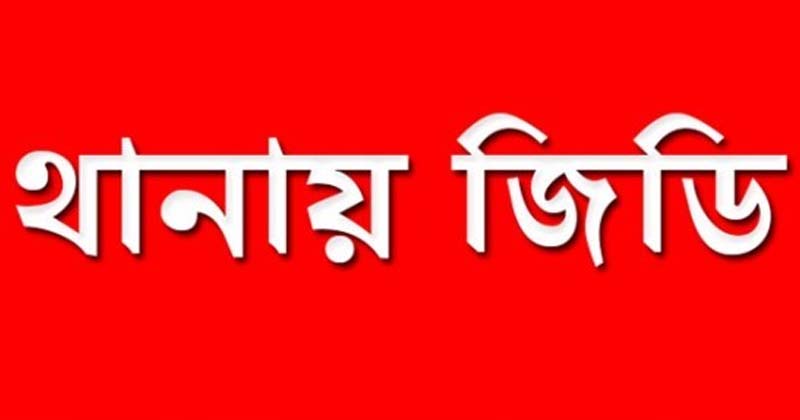 নীলফামারীতে সহকারী শিক্ষকের বিরুদ্ধে প্রধান শিক্ষিকার জিডি