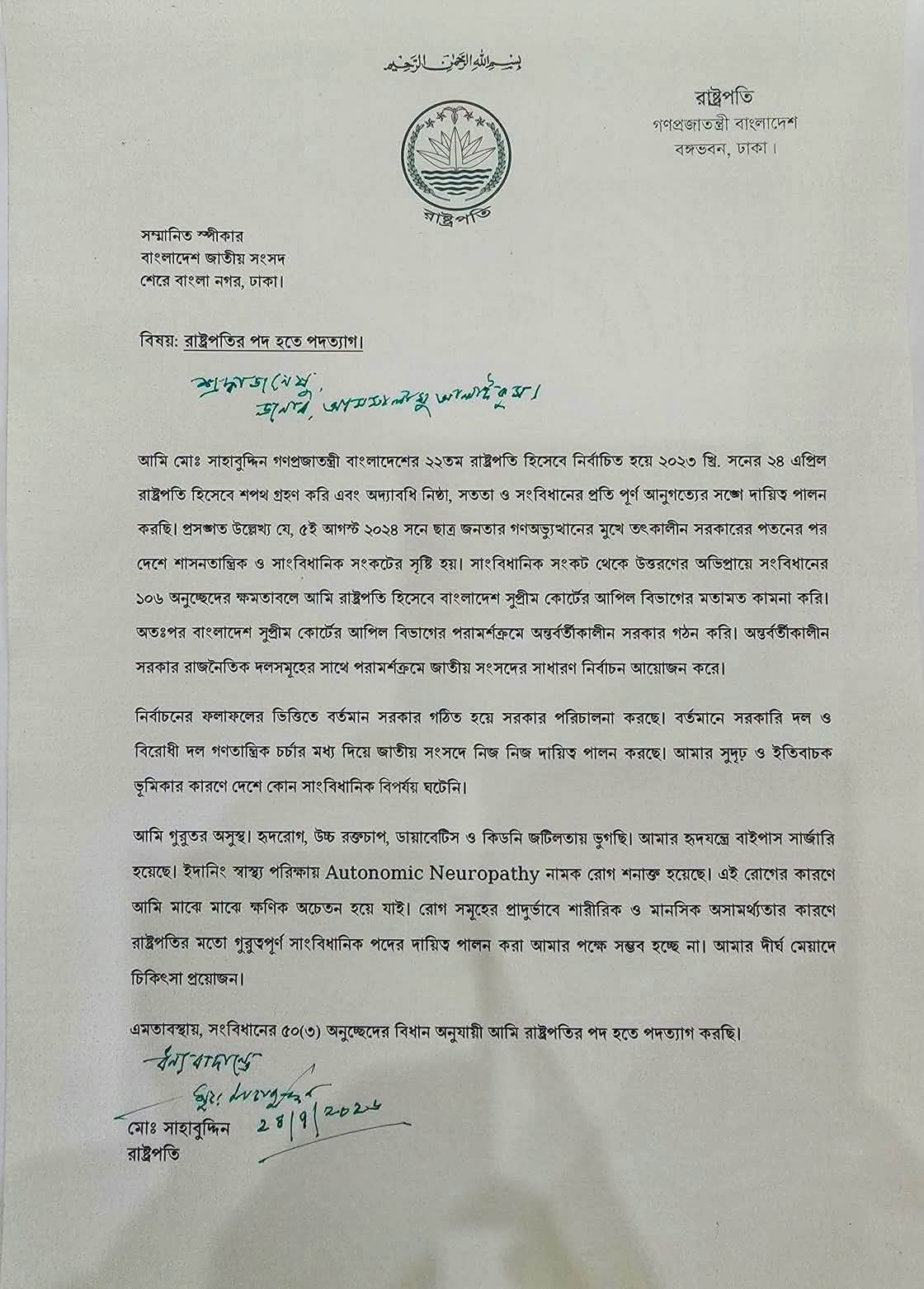 রাষ্ট্রপতির পদত্যাগপত্র