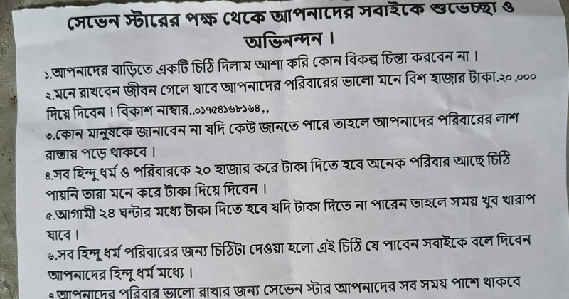 লালপুরে চিঠি দিয়ে চাঁদা দাবি, না দিলে প্রাণনাশের হুমকি