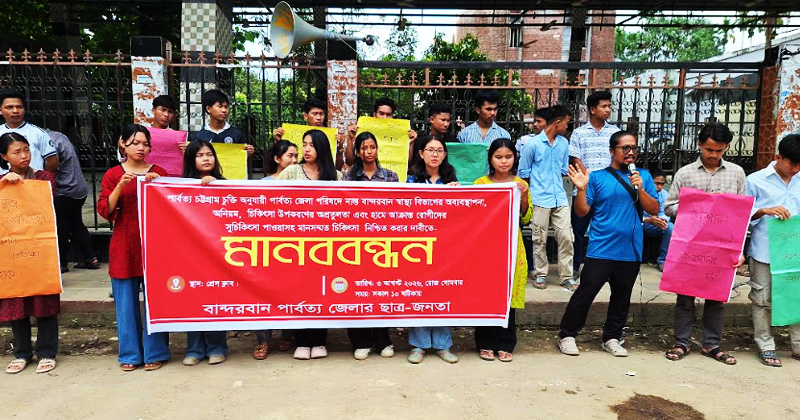 বান্দরবানের স্বাস্থ্য বিভাগের সংকট নিরসনে মানববন্ধন