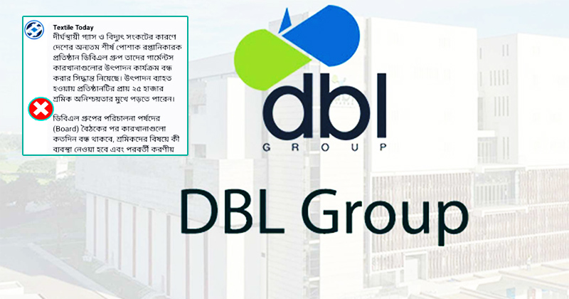 ডিবিএল গ্রুপের সব পোশাক কারখানা বন্ধের খবরটি গুজব