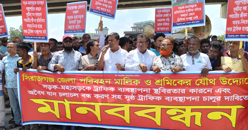 সিরাজগঞ্জের পরিবহন মালিক-শ্রমিকদের মানববন্ধন