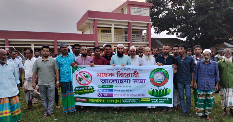 ধামরাইয়ে মাদকবিরোধী আলোচনা সভা অনুষ্ঠিত