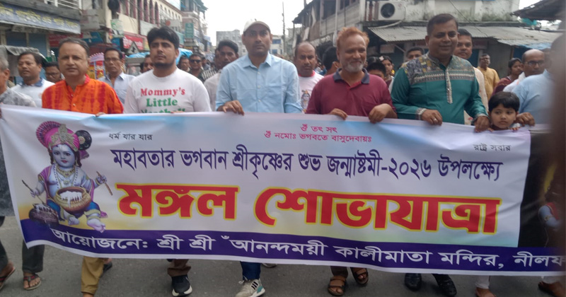নীলফামারীতে বর্ণিল আয়োজনে ভগবান শ্রীকৃষ্ণের জন্মাষ্টমী পালন 