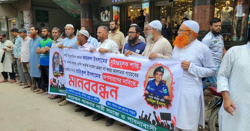 পাবনায় ধর্ষণে অভিযুক্ত জহুরুলের শাস্তি ও ওসি তারিকুলের অপসারণের দাবিতে মানববন্ধন