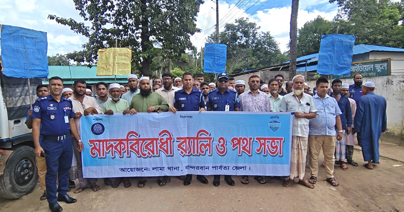 ​লামায় পুলিশ ও স্থানীয়দের অংশগ্রহণে মাদকবিরোধী র‍্যালি-পথসভা