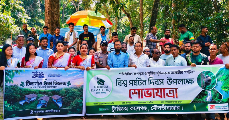 শ্রীমঙ্গল ও কমলগঞ্জে বর্ণাঢ্য আয়োজনে বিশ্ব পর্যটন দিবস পালিত