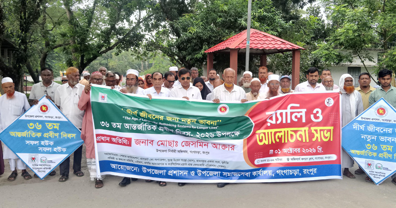 গঙ্গাচড়ায় র‌্যালি-আলোচনায় আন্তর্জাতিক প্রবীণ দিবস পালিত