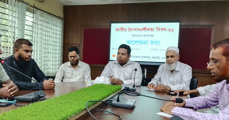 আত্রাইয়ে জাতীয় উৎপাদনশীলতা দিবস উপলক্ষে আলোচনা সভা