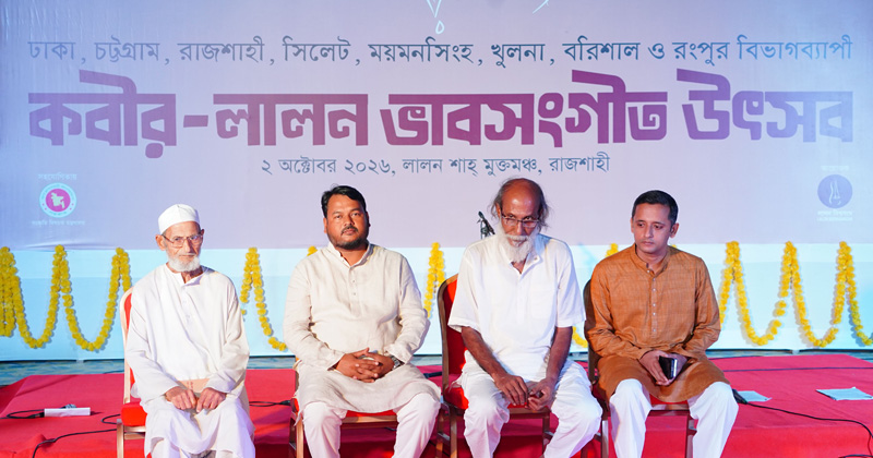 রাজশাহীতে অনুষ্ঠিত হলো কবীর-লালন ভাবসংগীত উৎসব