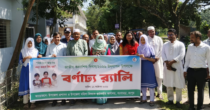 গঙ্গাচড়ায় জাতীয় কন্যাশিশু দিবস উদযাপন
