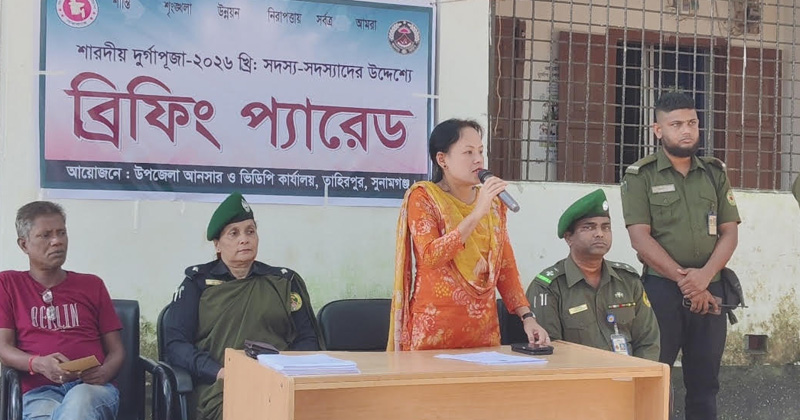 তাহিরপুরে দুর্গাপূজার নিরাপত্তায় আনসার সদস্যদের ব্রিফিং প্যারেড