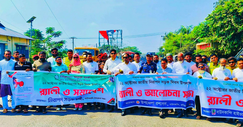 দাউদকান্দিতে জাতীয় নিরাপদ সড়ক দিবস উপলক্ষে বর্ণাঢ্য র‍্যালি