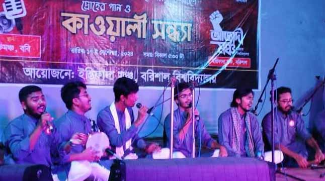 দ্রোহের গান ও কাওয়ালি সন্ধ্যায় মুখরিত বরিশাল বিশ্ববিদ্যালয়