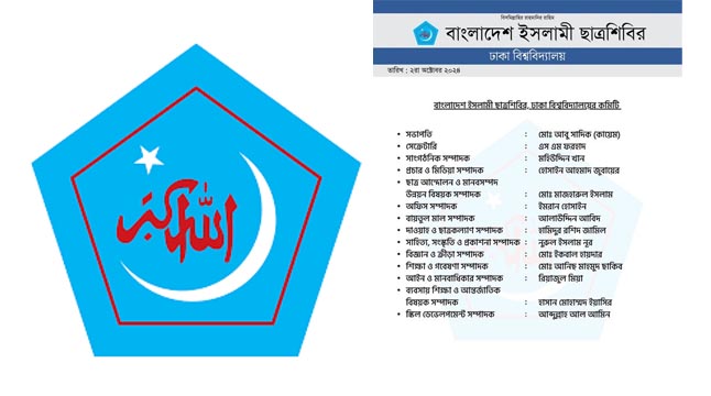 ঢাবি ছাত্রশিবিরের ১৪ সদস্য বিশিষ্ট কমিটি প্রকাশ