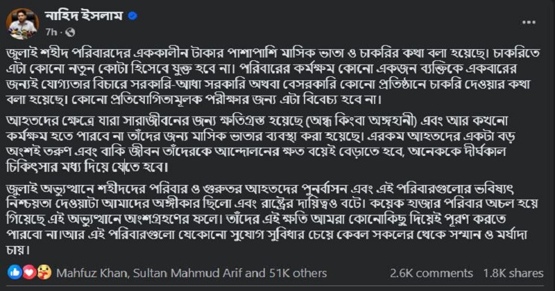 তথ্য উপদেষ্টা নাহিদ ইসলামের ফেসবুকের স্ট্যাটাস